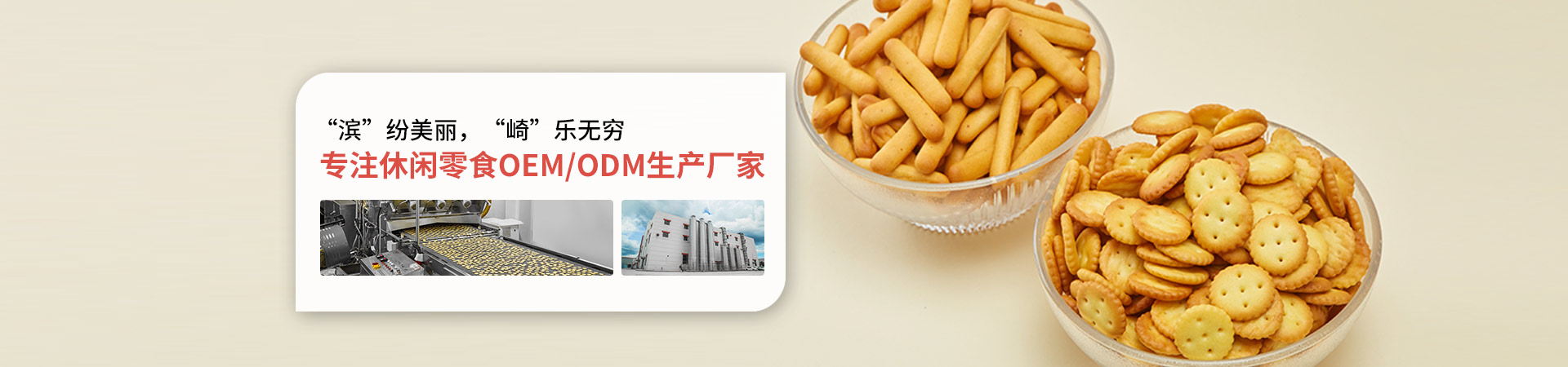 亚游集团ag8-专注休闲零食OEM/ODM生产厂家